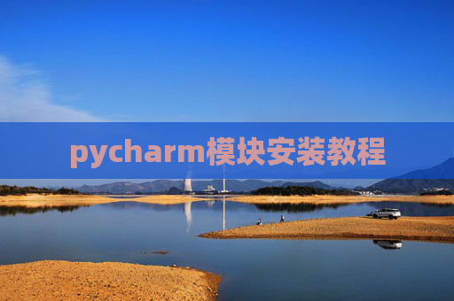 pycharm模块安装教程